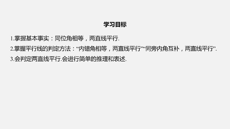 浙教版七年级数学下册课件 1.3 平行线的判定02