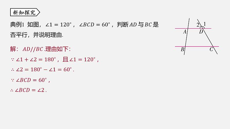 浙教版七年级数学下册课件 1.3 平行线的判定06