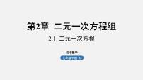 初中数学第二章 二元一次方程组2.1 二元一次方程课文配套课件ppt