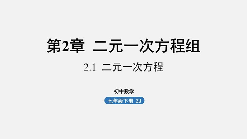 浙教版七年级数学下册课件 2.1 二元一次方程01