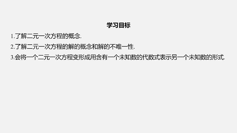 浙教版七年级数学下册课件 2.1 二元一次方程02