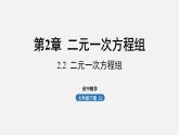 浙教版七年级数学下册课件 2.2 二元一次方程组