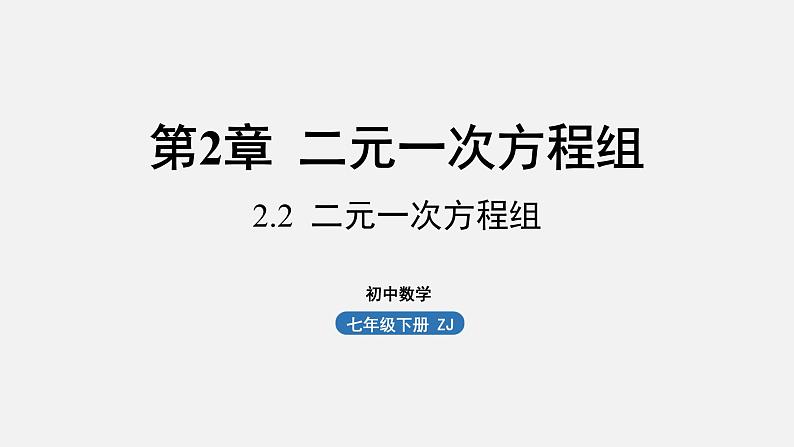 浙教版七年级数学下册课件 2.2 二元一次方程组第1页