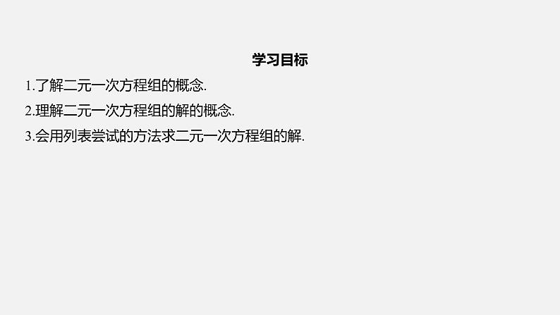 浙教版七年级数学下册课件 2.2 二元一次方程组第2页