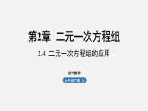 浙教版七年級(jí)數(shù)學(xué)下冊(cè)課件 2.4 二元一次方程組的應(yīng)用