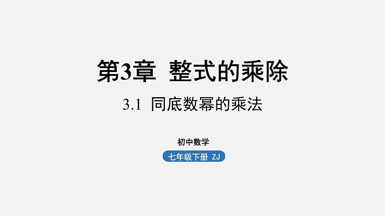 浙教版七年级数学下册课件 3.1 同底数幂的乘法第1页