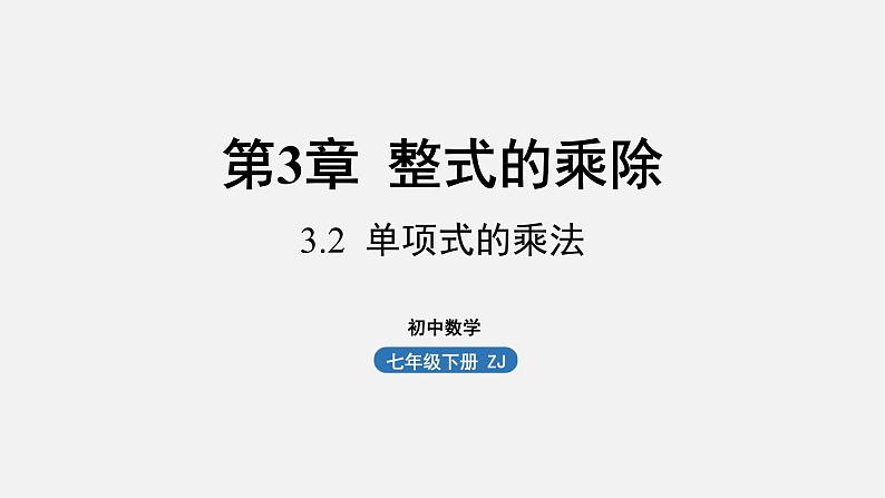 浙教版七年级数学下册课件 3.2 单项式的乘法01