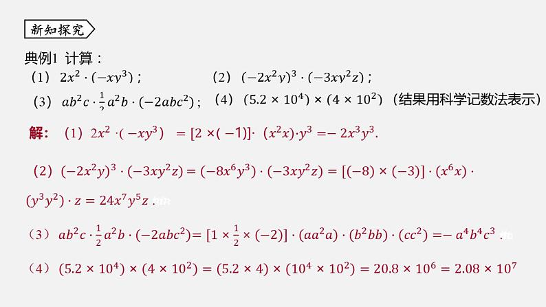 浙教版七年级数学下册课件 3.2 单项式的乘法05