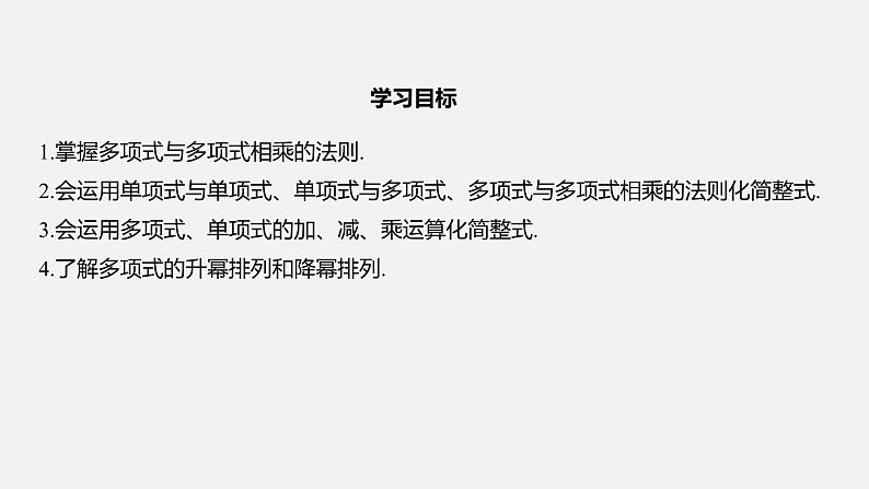 浙教版七年级数学下册课件 3.3 多项式的乘法02