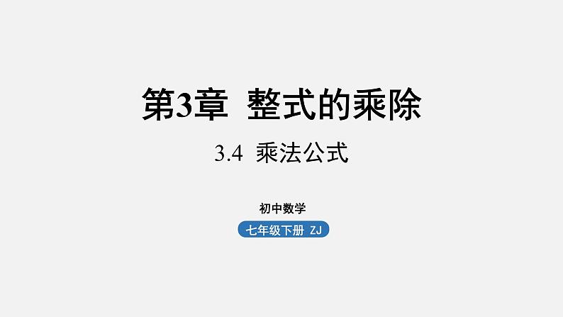 浙教版七年级数学下册课件 3.4 乘法公式01