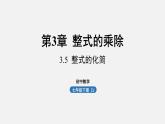 浙教版七年级数学下册课件 3.5 整式的化简