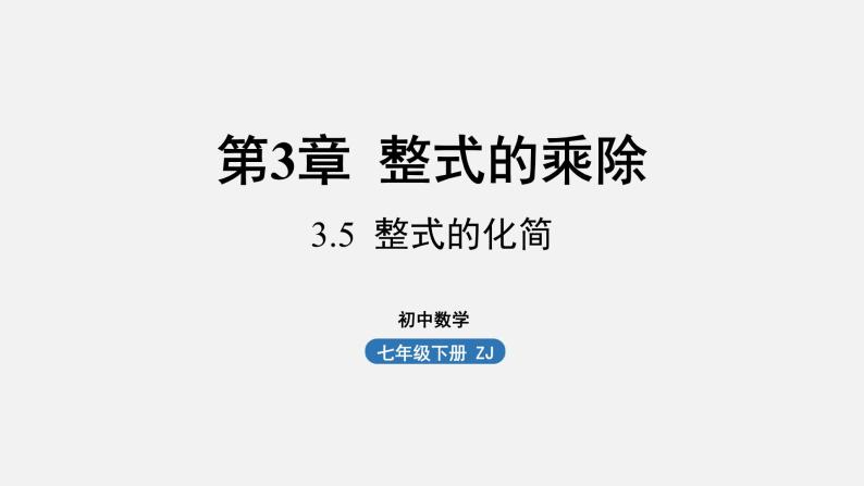 浙教版七年级数学下册课件 3.5 整式的化简01