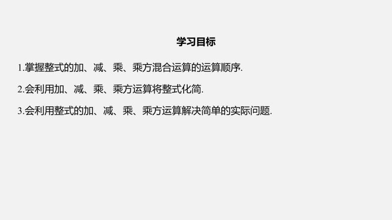 浙教版七年级数学下册课件 3.5 整式的化简02