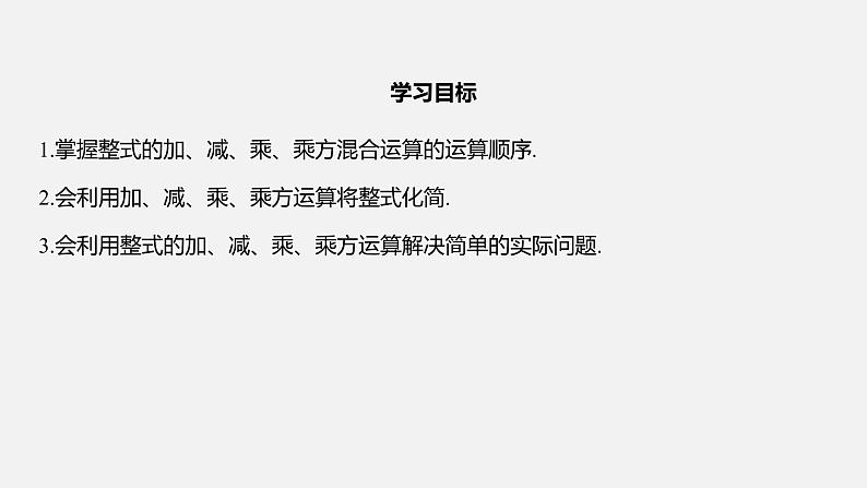 浙教版七年级数学下册课件 3.5 整式的化简02