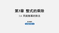 七年级下册3.6 同底数幂的除法教课内容ppt课件