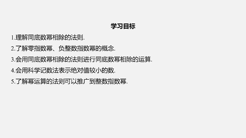 浙教版七年级数学下册课件 3.6 同底数幂的除法02