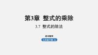 初中数学浙教版七年级下册3.7 整式的除法示范课课件ppt