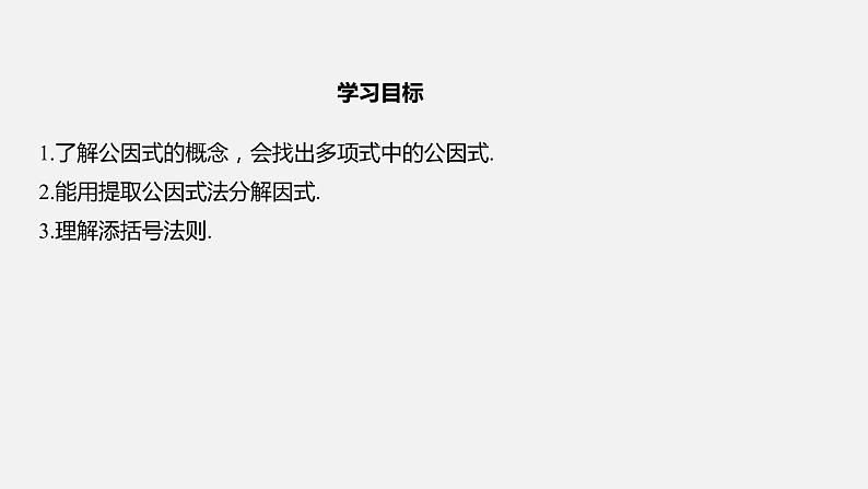 浙教版七年级数学下册课件 4.2 提取公因式法第2页