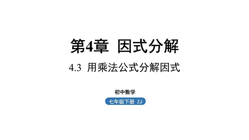 浙教版七年级数学下册课件 4.3 用乘法公式分解因式01