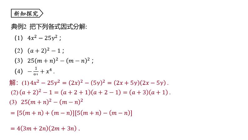 浙教版七年级数学下册课件 4.3 用乘法公式分解因式06