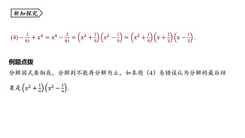 浙教版七年级数学下册课件 4.3 用乘法公式分解因式07