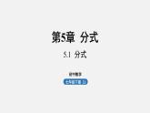 浙教版七年級數(shù)學下冊課件 5.1 分式