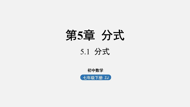 浙教版七年级数学下册课件 5.1 分式01