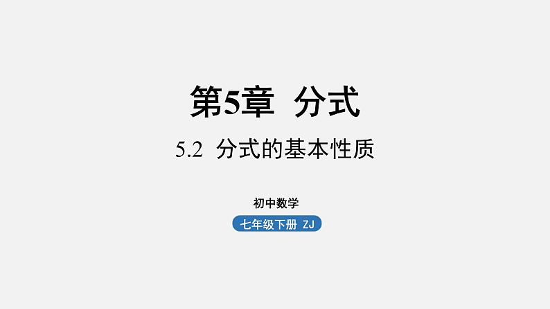 浙教版七年级数学下册课件 5.2 分式的基本性质01