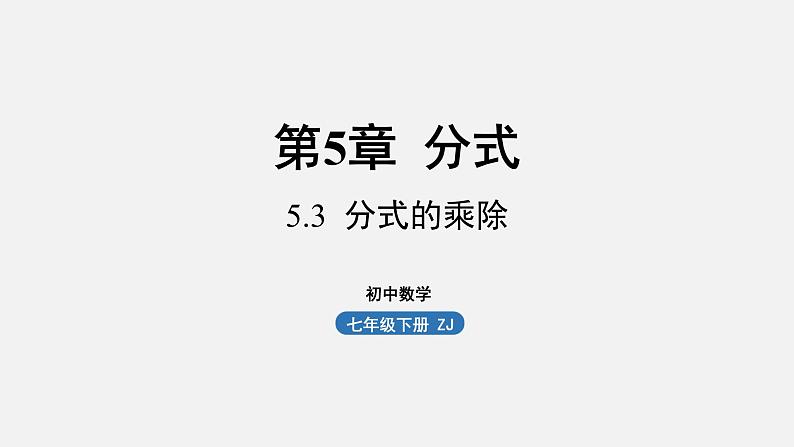 浙教版七年级数学下册课件 5.3 分式的乘除第1页