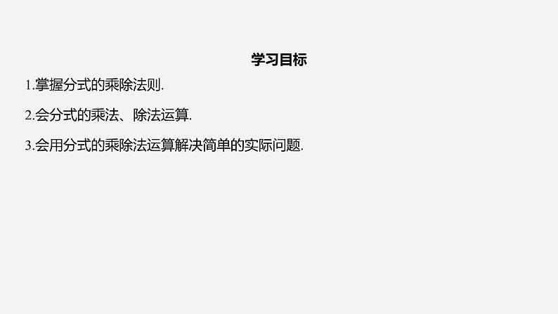 浙教版七年级数学下册课件 5.3 分式的乘除第2页