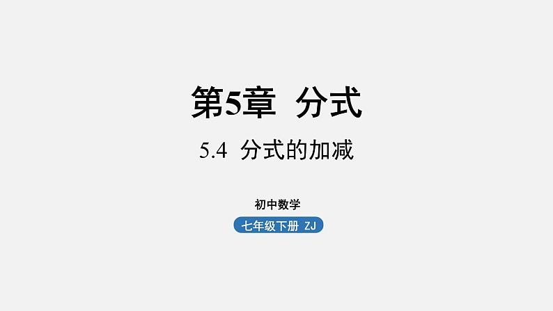 浙教版七年级数学下册课件 5.4 分式的加减01