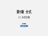 浙教版七年級(jí)數(shù)學(xué)下冊(cè)課件 5.5 分式方程