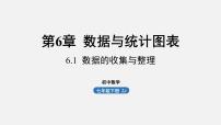 初中数学浙教版七年级下册6.1数据的收集与整理教案配套课件ppt