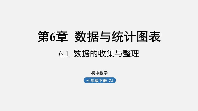 浙教版七年级数学下册课件 6.1 数据的收集与整理第1页