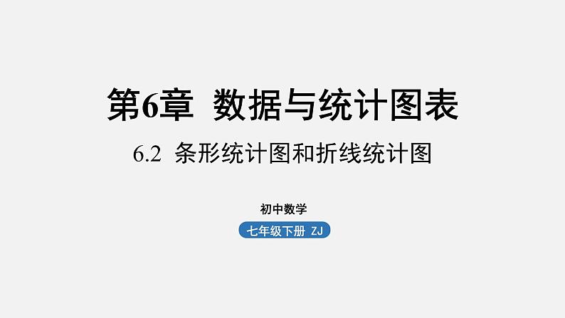 浙教版七年级数学下册课件 6.2 条形统计图和折线统计图第1页