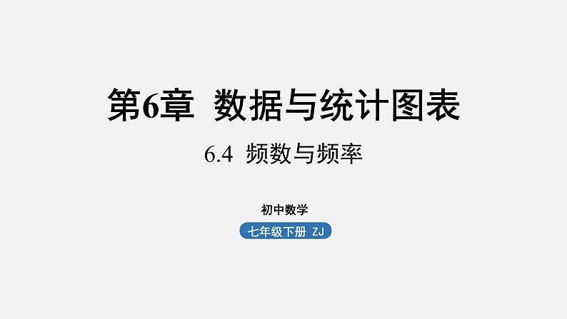 浙教版七年级数学下册课件 6.4 频数与频率第1页