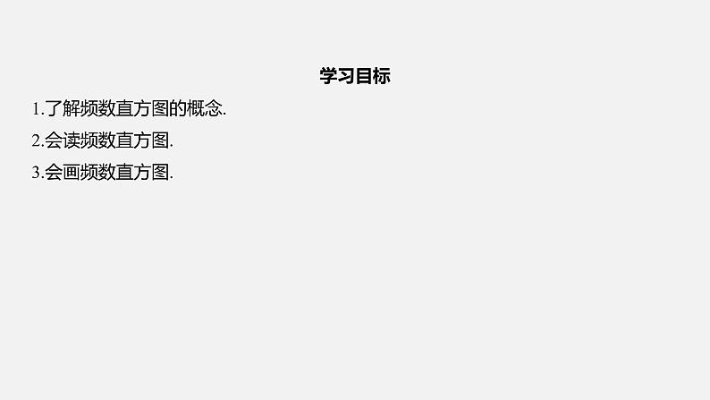 浙教版七年级数学下册课件 6.5 频数直方图02