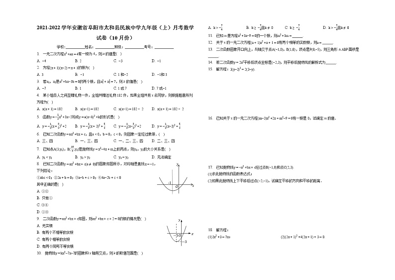 2021-2022学年安徽省阜阳市太和县民族中学九年级（上）月考数学试卷（10月份）第1页