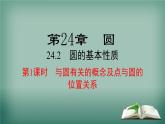 沪科版数学九年级下册 24.2 第1课时 与圆有关的概念及点与圆的位置关系 课件