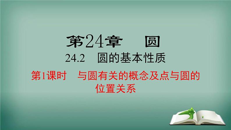 沪科版数学九年级下册 24.2 第1课时 与圆有关的概念及点与圆的位置关系 课件01