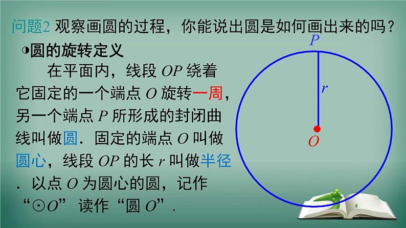 沪科版数学九年级下册 24.2 第1课时 与圆有关的概念及点与圆的位置关系 课件06