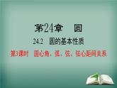 沪科版数学九年级下册 24.2 第3课时 圆心角、弧、弦、弦心距间关系 课件