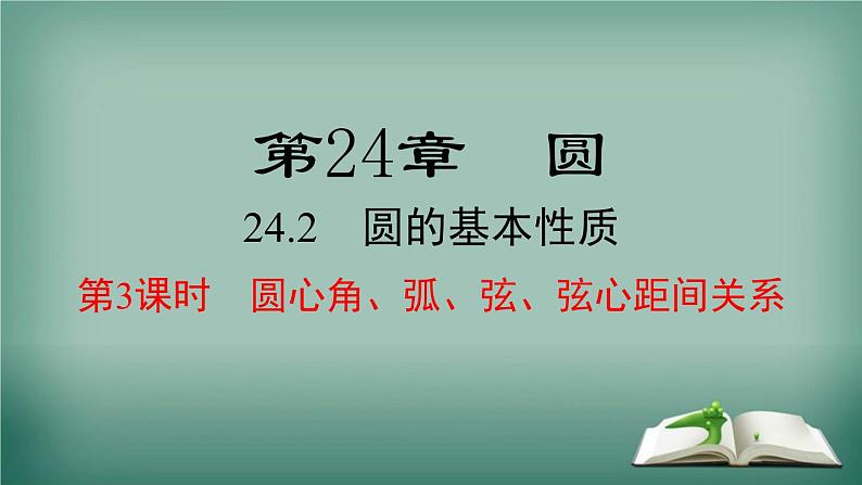 沪科版数学九年级下册 24.2 第3课时 圆心角、弧、弦、弦心距间关系 课件第1页