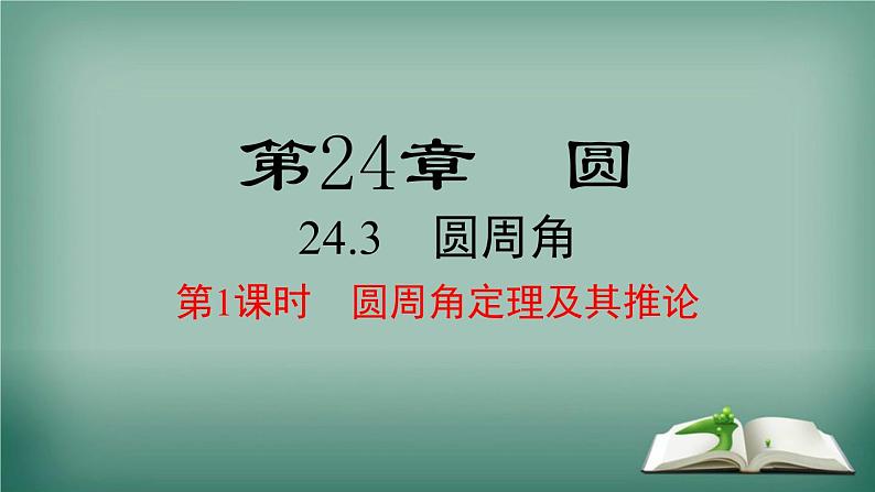 沪科版数学九年级下册 24.3 第1课时 圆周角定理及其推论 课件01