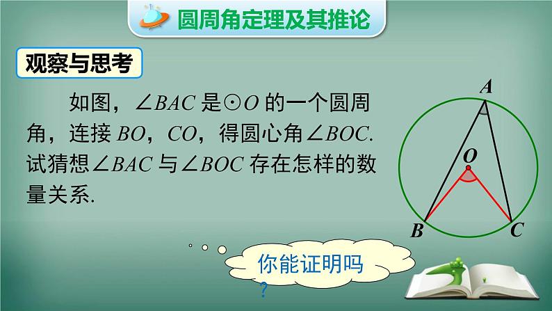 沪科版数学九年级下册 24.3 第1课时 圆周角定理及其推论 课件05