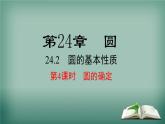 沪科版数学九年级下册 24.2 第4课时 圆的确定 课件