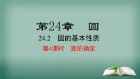 初中数学沪科版九年级下册第24章  圆24.2 圆的基本性质24.2.4 圆的确定备课课件ppt