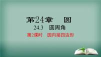 初中数学沪科版九年级下册24.3.2 圆内接四边形多媒体教学课件ppt