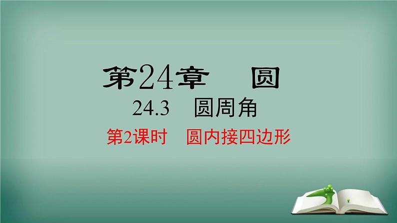 沪科版数学九年级下册 24.3 第2课时 圆内接四边形 课件01