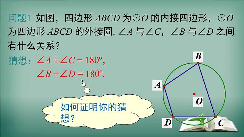 沪科版数学九年级下册 24.3 第2课时 圆内接四边形 课件04